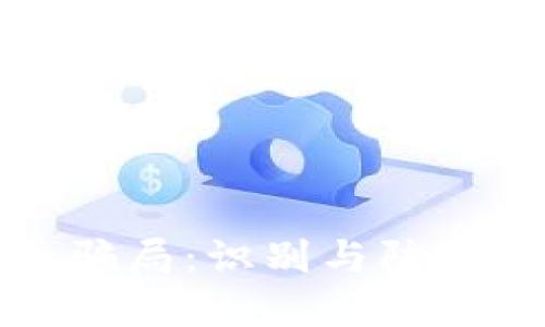 揭秘虚拟币骗局：识别与防范的全面指南