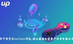 如何下载官方imToken钱包：安全存储加密资产的首