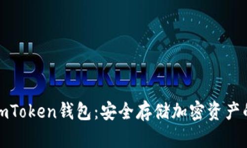 如何下载官方imToken钱包：安全存储加密资产的首选解决方案