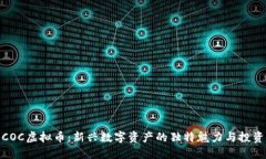 探索COC虚拟币：新兴数字资产的独特魅力与投资