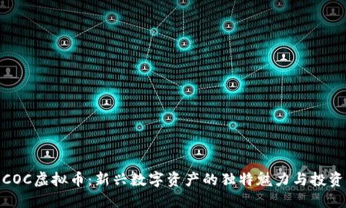 探索COC虚拟币：新兴数字资产的独特魅力与投资机会