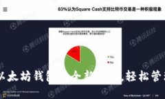 探索Tokenim：以太坊钱包的全新体验，轻松管理你