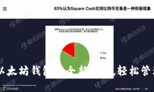 探索Tokenim：以太坊钱包的全新体验，轻松管理你的数字资产