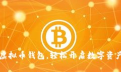 扫码秒获取虚拟币钱包，轻松开启数字资产管理