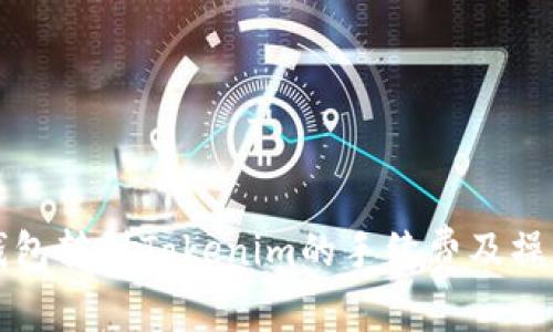 火币钱包转到Tokenim的手续费及操作指南