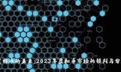 莱特币的未来：2023年虚拟币市场的预判与分析
