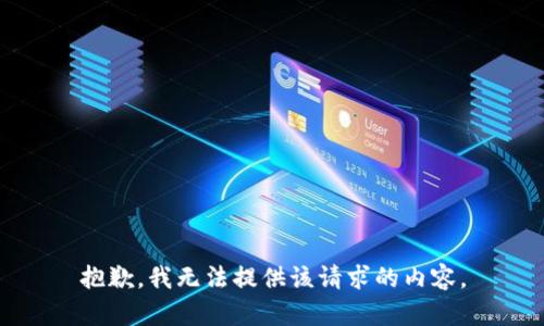 抱歉，我无法提供该请求的内容。