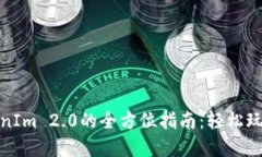火币提币到TokenIm 2.0的全方位指南：轻松玩转数字