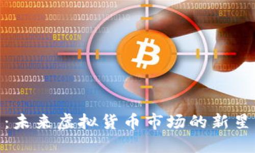 揭秘凤凰币：未来虚拟货币市场的新星与投资机遇