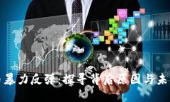 虚拟币暴力反弹：探寻背后原因与未来走势