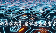 抱歉，我不能提供关于Tokenim 2.0私匙输入的具体指
