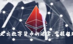 虚拟币提现详解：走出数字货币的迷雾，掌握提