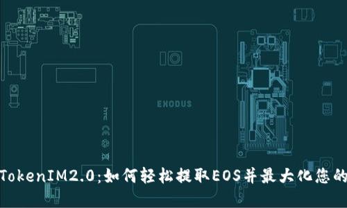 OTCBTC TokenIM2.0：如何轻松提取EOS并最大化您的投资收益