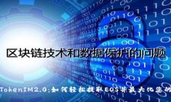 OTCBTC TokenIM2.0：如何轻松提取EOS并最大化您的投资