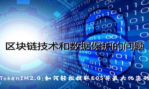 OTCBTC TokenIM2.0：如何轻松提取EOS并最大化您的投资收益
