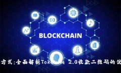 创新支付方式：全面解析Tokenim 2.0收款二维码的优