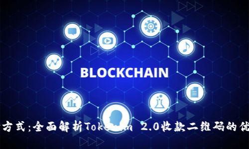 创新支付方式：全面解析Tokenim 2.0收款二维码的优势与应用
