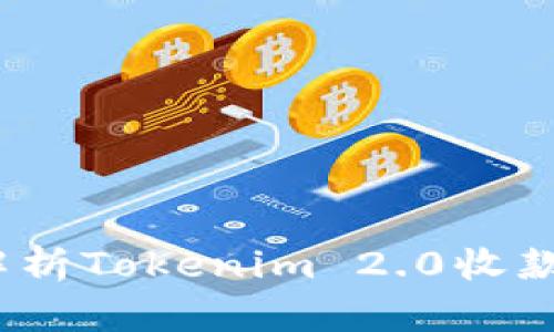 创新支付方式：全面解析Tokenim 2.0收款二维码的优势与应用