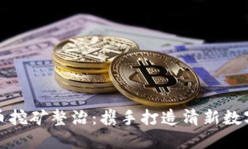 江西虚拟币挖矿整治：携手打造清新数字经济环境