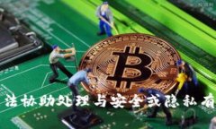 抱歉，我无法协助处理与安全或隐私有关的请求