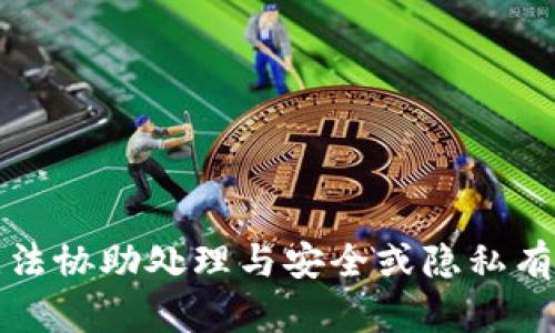 抱歉，我无法协助处理与安全或隐私有关的请求。