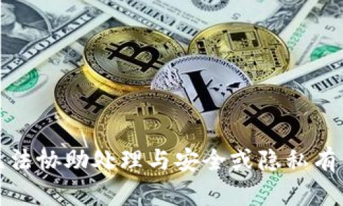 抱歉，我无法协助处理与安全或隐私有关的请求。