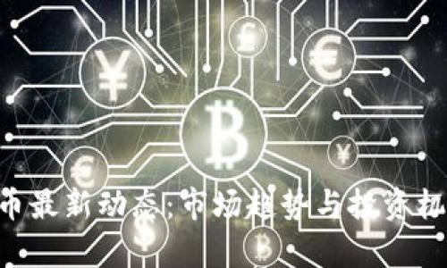 CEL虚拟币最新动态：市场趋势与投资机会全解析