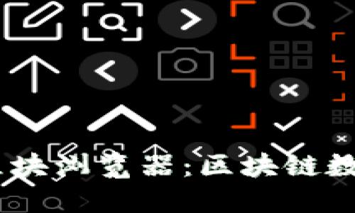 探索Tokenim2.0区块浏览器：区块链数据可视化的新纪元