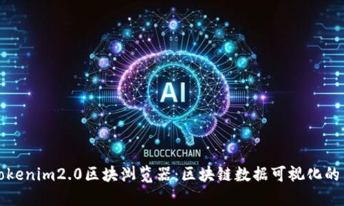 探索Tokenim2.0区块浏览器：区块链数据可视化的新纪元
