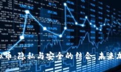 探索Ghost虚拟币：隐私与安全的结合，未来加密市