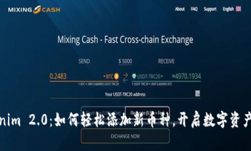 探索Tokenim 2.0：如何轻松添加新币种，开启数字资产的新篇章