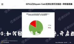 探索Tokenim 2.0：如何轻松添加新币种，开启数字资