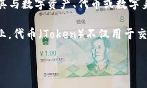 “Tokenim 2.0”的读音为“托肯因 2.0”。这个词可能是与区块链、加密货币、或某种技术平台相关的术语。根据词中的“Token”，可以推测其与数字资产、代币或数字身份管理相关。

具体来说，Tokenim 2.0可能是某个项目的升级版本，通常情况下，“2.0”表示该项目在功能、性能或用户体验上的显著改进。在区块链行业，代币（Token）不仅用于交易，往往还承载着某种权益、功能或激励。因此，“Tokenim 2.0”可能旨在提供更先进的代币管理方案或者更加安全的数字资产处理方式。

如需更详细的解释或应用场景，请提供更多有关“Tokenim 2.0”的背景信息，我将很乐意提供更多帮助！