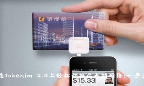 如何在Tokenim 2.0上轻松切换以太坊网络：一步步指南