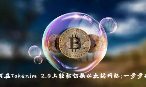 如何在Tokenim 2.0上轻松切换以太坊网络：一步步指南