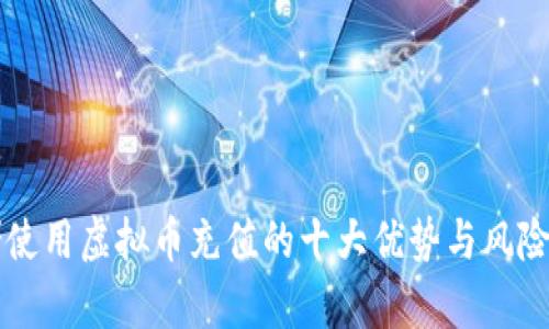 网赌使用虚拟币充值的十大优势与风险分析