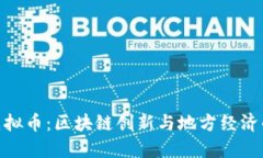 探秘宁夏虚拟币：区块链创新与地方经济的完美
