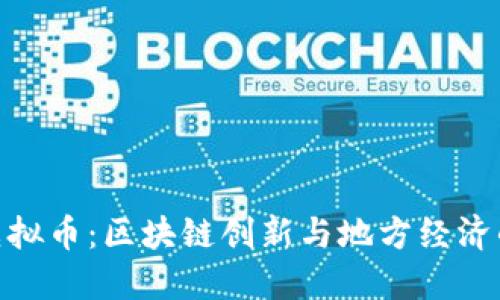 探秘宁夏虚拟币：区块链创新与地方经济的完美结合