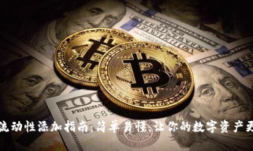 虚拟币流动性添加指南：简单易懂，让你的数字资产更具价值