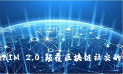 探索TokenIM 2.0：颠覆区块链社交的全新体验
