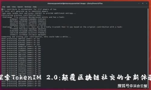 探索TokenIM 2.0：颠覆区块链社交的全新体验
