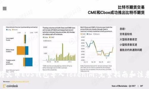 如何将火币EOS钱包导入Tokenim：完整指南和注意事项