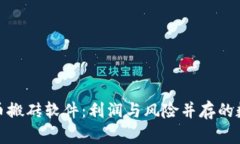 揭秘虚拟币搬砖软件：利润与风险并存的数字游