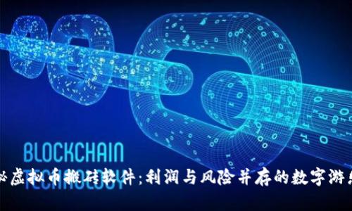 揭秘虚拟币搬砖软件：利润与风险并存的数字游乐场