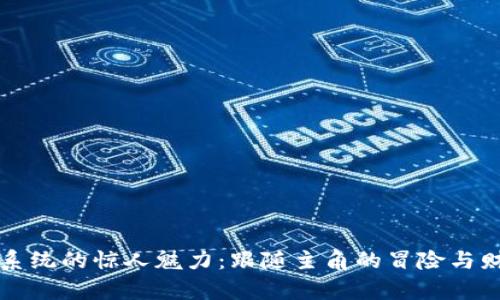 虚拟币系统的惊人魅力：跟随主角的冒险与财富之旅
