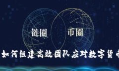 虚拟币战队：如何组建高效团队应对数字货币市