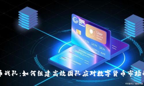 虚拟币战队：如何组建高效团队应对数字货币市场的挑战