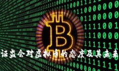 探讨证监会对虚拟币的态度及其未来发展