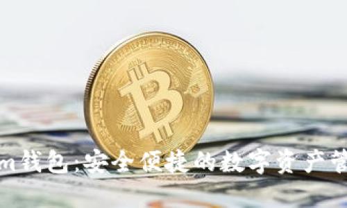 Tokenim钱包：安全便捷的数字资产管理利器