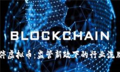全面清理关停虚拟币：监管新政下的行业洗牌与
